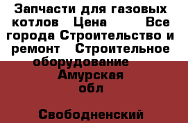 Запчасти для газовых котлов › Цена ­ 50 - Все города Строительство и ремонт » Строительное оборудование   . Амурская обл.,Свободненский р-н